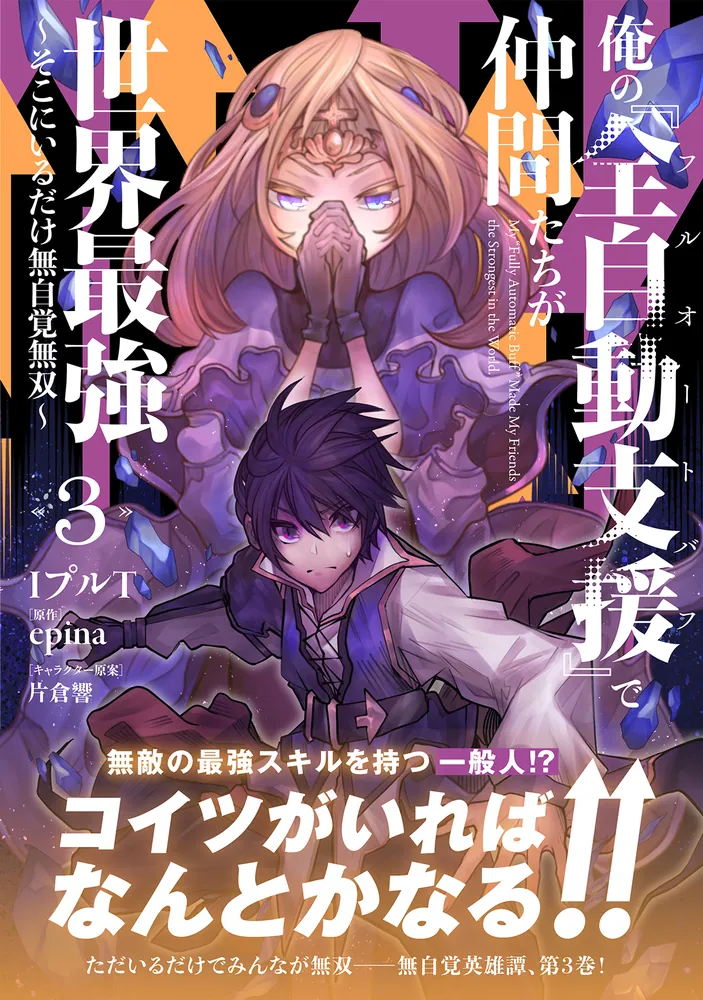 俺の『全自動支援（フルオートバフ）』で仲間たちが世界最強