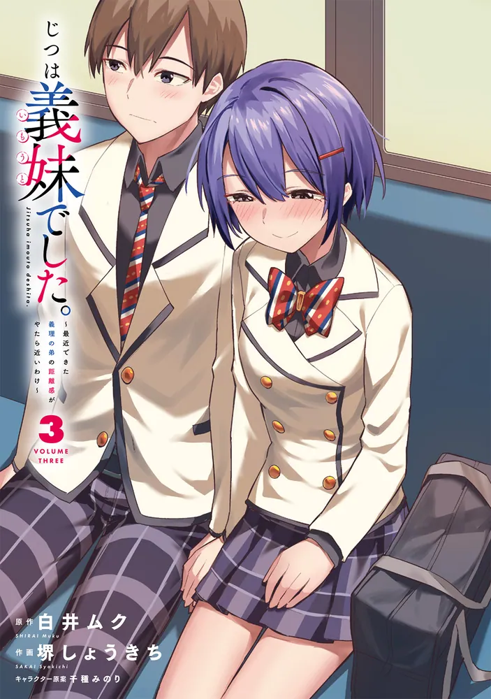 じつは義妹でした。～最近できた義理の弟の距離感がやたら近い