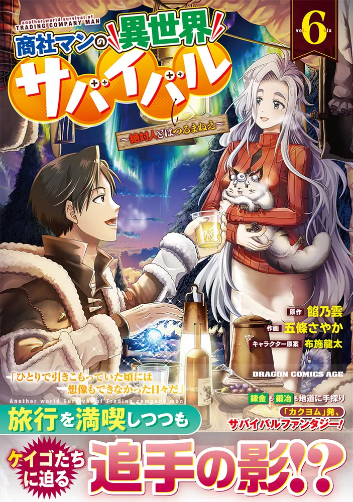 商社マンの異世界サバイバル 6 ～絶対人とはつるまねえ～」五條さやか