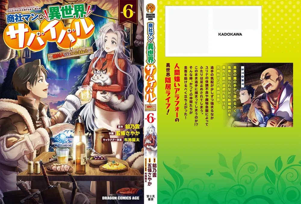 商社マンの異世界サバイバル 6 ～絶対人とはつるまねえ～」五條さやか