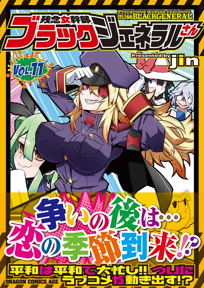 残念女幹部ブラックジェネラルさん 11」jin [ドラゴンコミックスエイジ