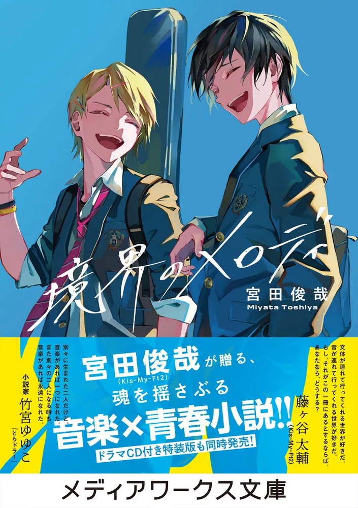 境界のメロディ」宮田俊哉 [メディアワークス文庫] - KADOKAWA