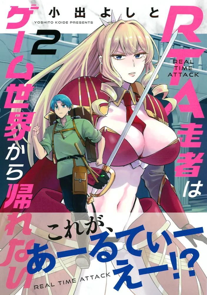 RTA走者はゲーム世界から帰れない 2」小出よしと [MFC] - KADOKAWA