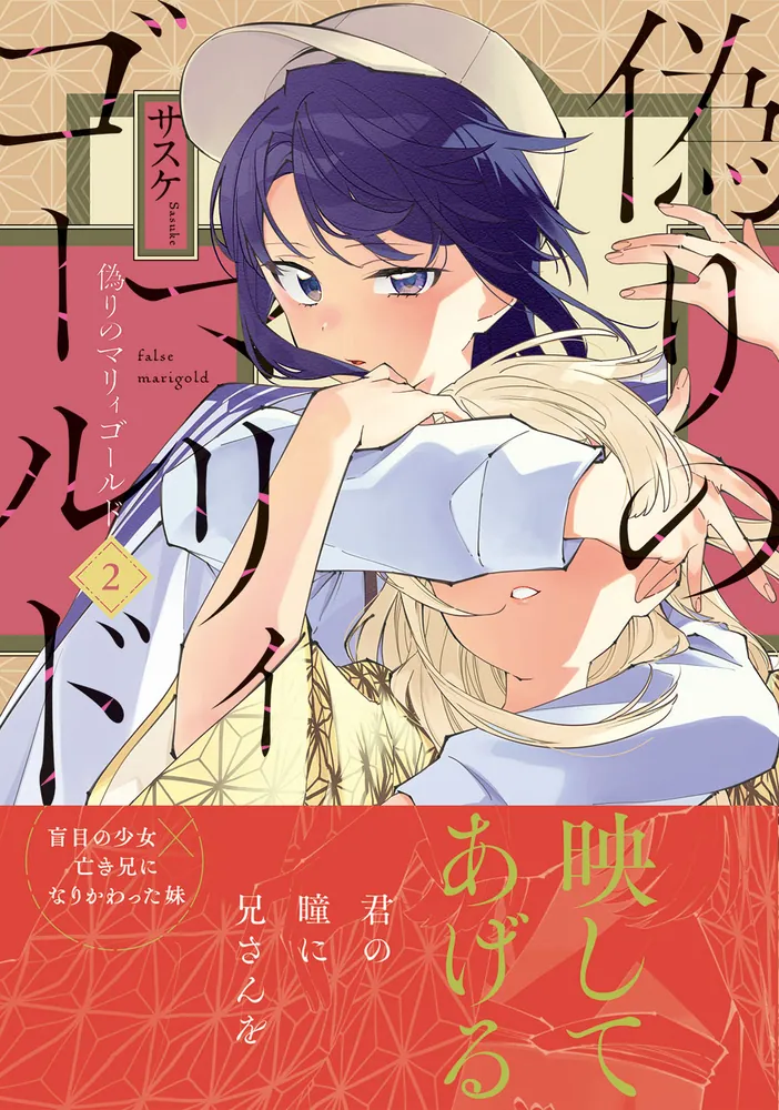 【未開封】偽りのマリィゴールド = false marigold. 1 Amazon.co.jp: 偽りのマリィゴールド 1 (MFC キューンシリーズ