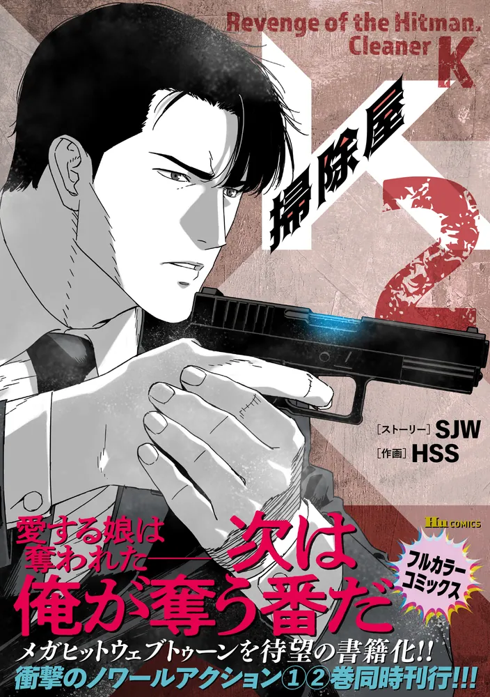 掃除屋K 2」SJW [ヒューコミックス] - KADOKAWA