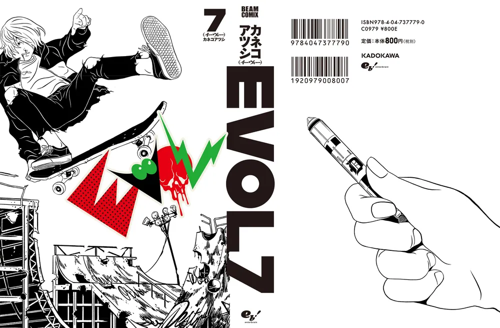 EVOL （イーヴォー） 7」カネコアツシ [ビームコミックス] - KADOKAWA