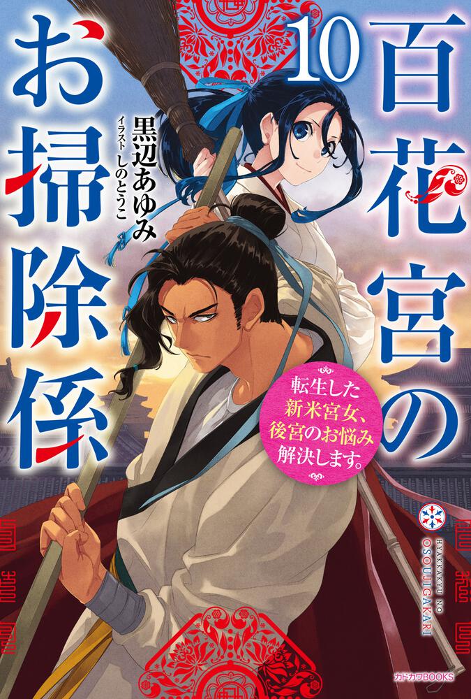 百花宮のお掃除係　10 転生した新米宮女、後宮のお悩み解決します。