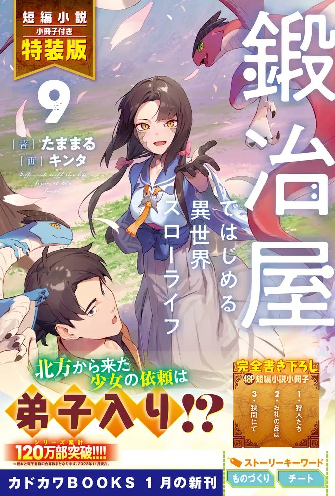 鍛冶屋ではじめる異世界スローライフ ９ 短編小説小冊子付き特装版」た ...