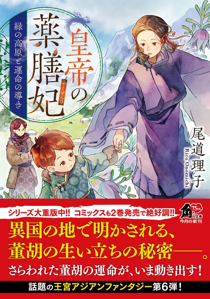 皇帝の薬膳妃 緑の高原と運命の導き」尾道理子 [角川文庫] - KADOKAWA