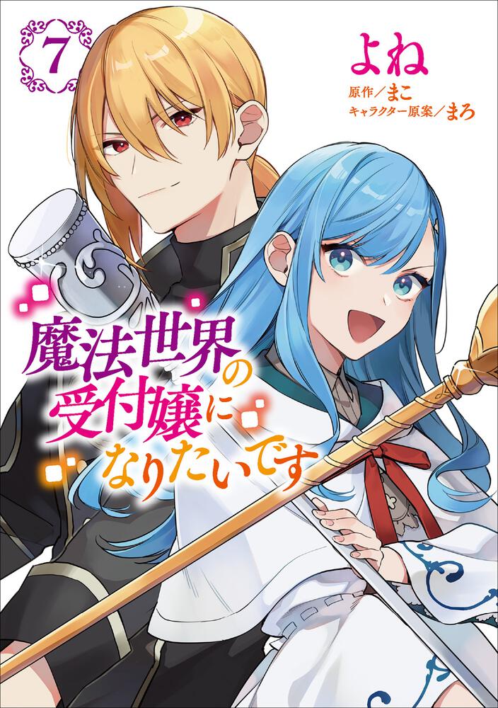 魔法世界の受付嬢になりたいです ７ | 魔法世界の受付嬢になりたいです