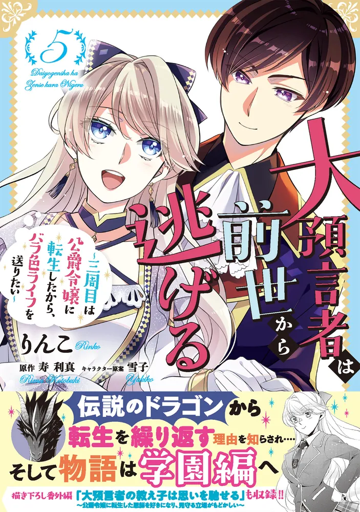 大預言者は前世から逃げる ～三周目は公爵令嬢に転生したから、バラ色ライフを送りたい～ 5」りんこ [B's-LOG COMICS] - KADOKAWA
