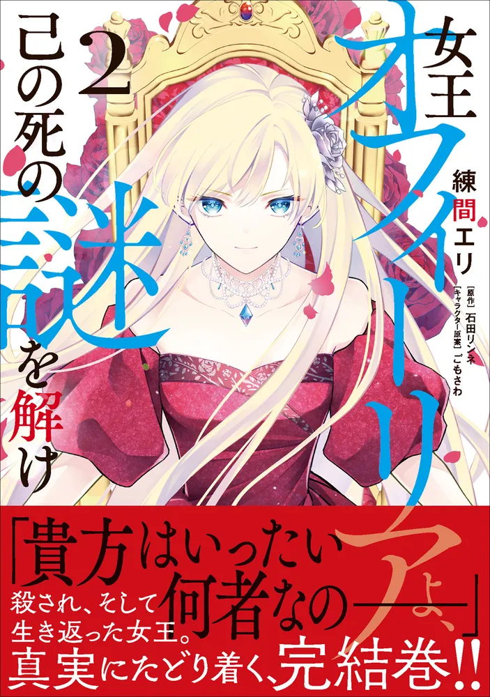女王オフィーリアよ、己の死の謎を解け 2」練間エリ [B 