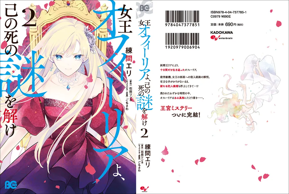 女王オフィーリアよ、己の死の謎を解け 2」練間エリ [B 