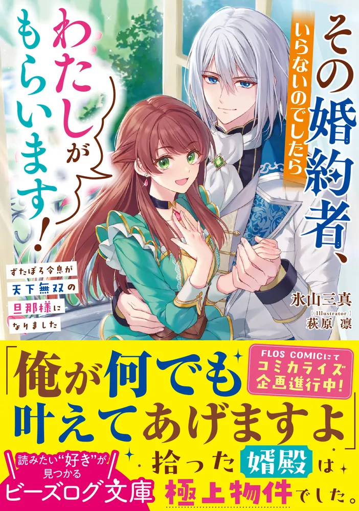 その婚約者、いらないのでしたらわたしがもらいます！ ずたぼろ令息が