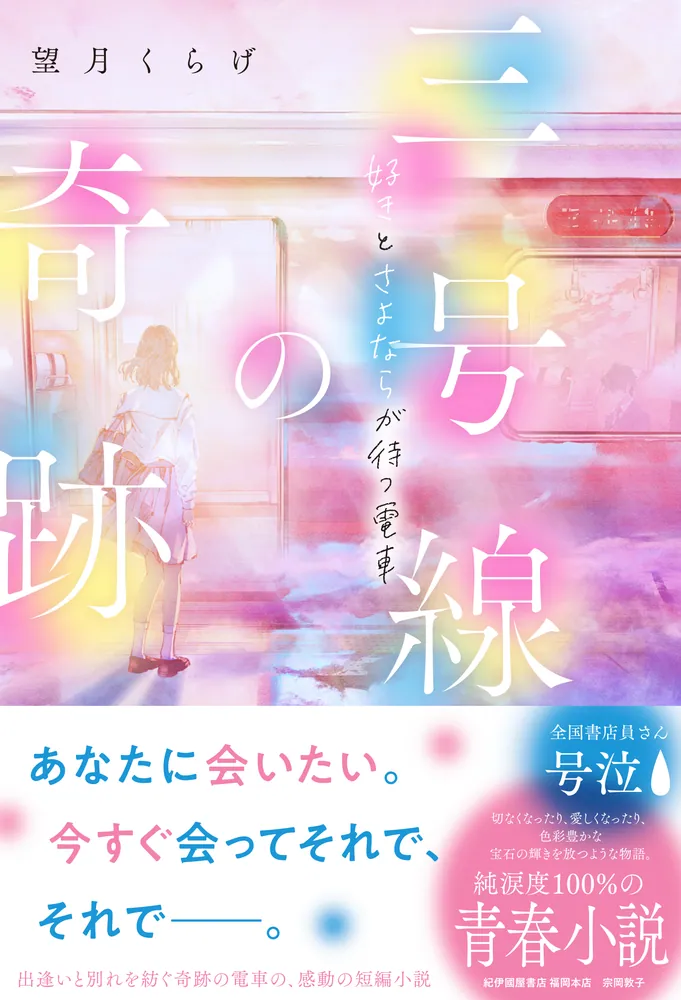 三号線の奇跡 好きとさよならが待つ電車」望月くらげ [文芸書] - KADOKAWA