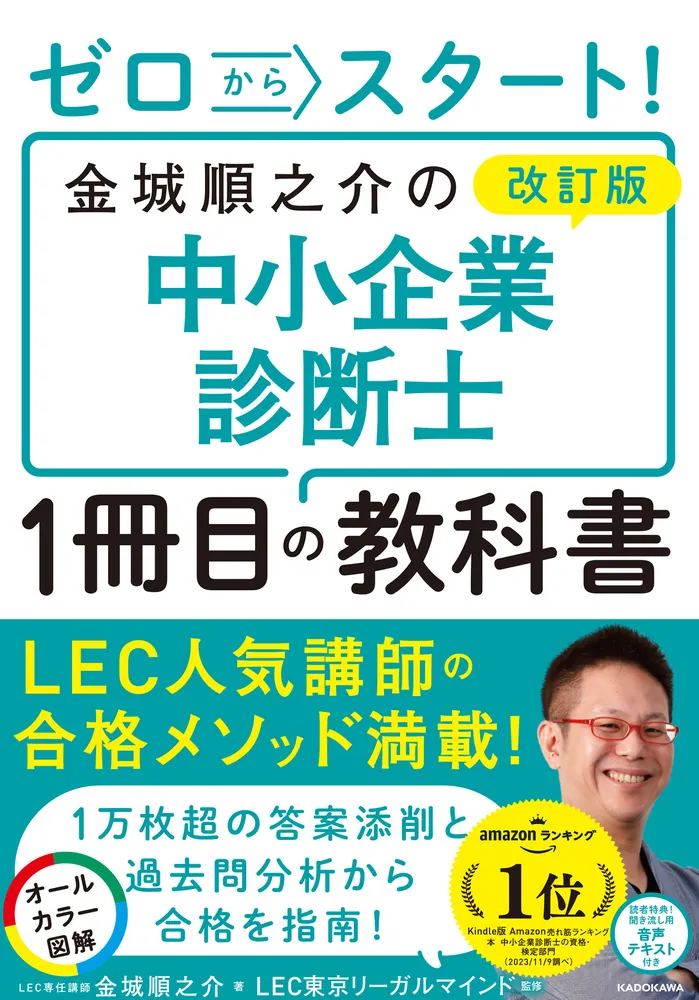 改訂版 ゼロからスタート！ 金城順之介の中小企業診断士１冊目の教科書」金城順之介 [ビジネス書] - KADOKAWA