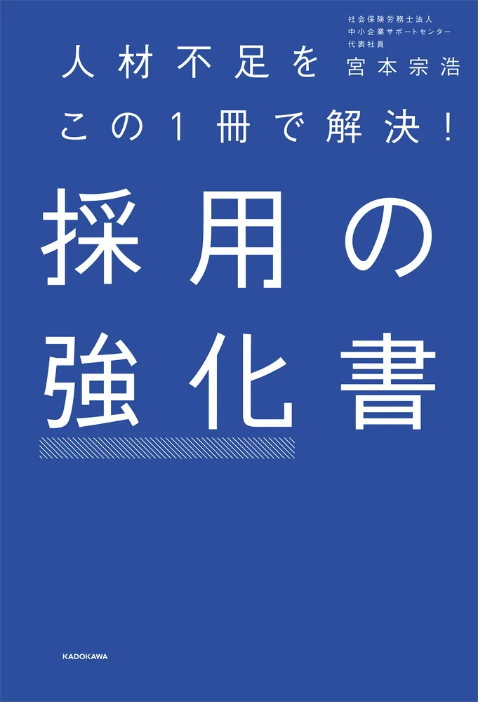 人材不足をこの1冊で解決！ 採用の強化書」宮本宗浩 [ビジネス書