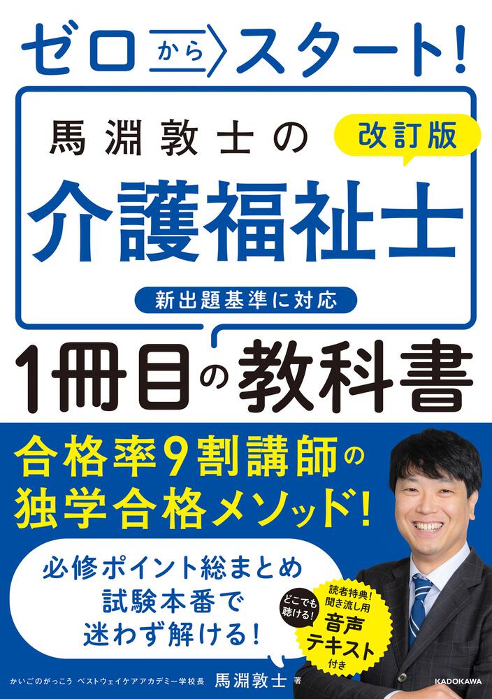 改訂版 ゼロからスタート！ 馬淵敦士の介護福祉士１冊目の教科書」馬淵