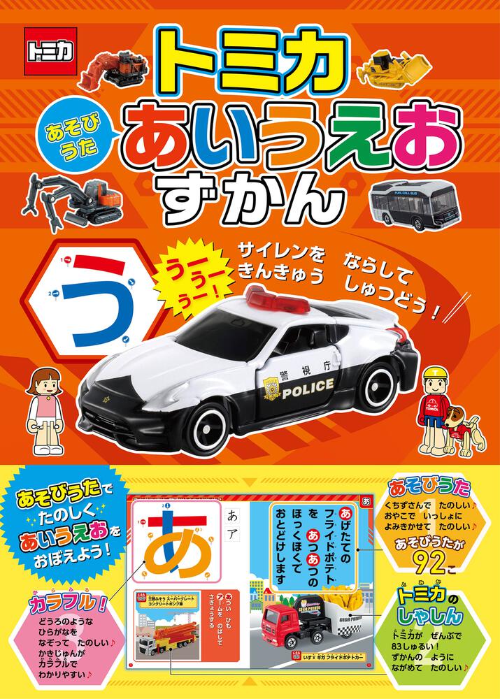 トミカ あそびうた あいうえおずかん | 図鑑(その他) | 書籍情報 | ヨメルバ | KADOKAWA児童書ポータルサイト