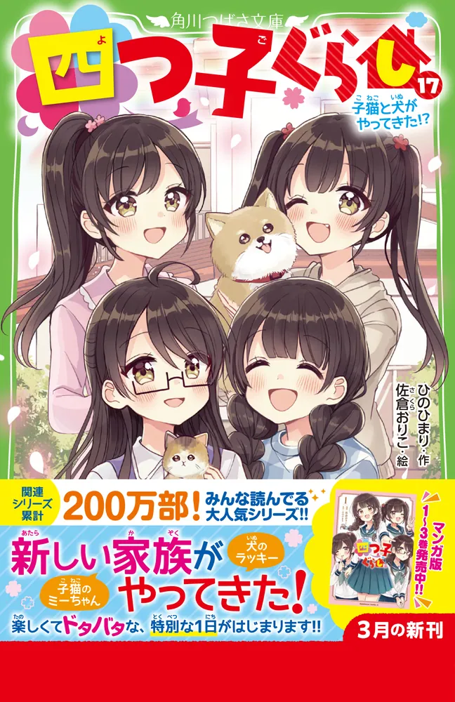 四つ子ぐらし（１７） 子猫と犬がやってきた!?」ひのひまり [角川 