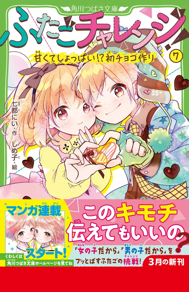 ふたごチャレンジ！7 甘くてしょっぱい!?初チョコ作り」七都にい