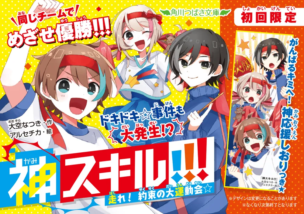 神スキル!!! 走れ！ 約束の大運動会☆」大空なつき [角川つばさ文庫
