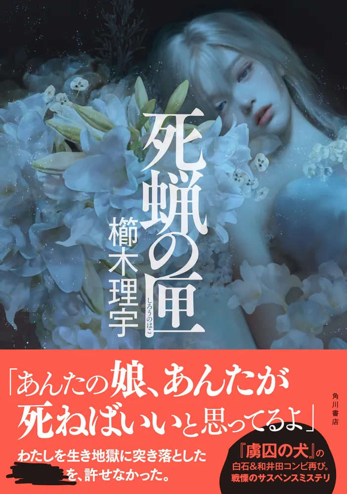 死蝋の匣」櫛木理宇 [文芸書] - KADOKAWA