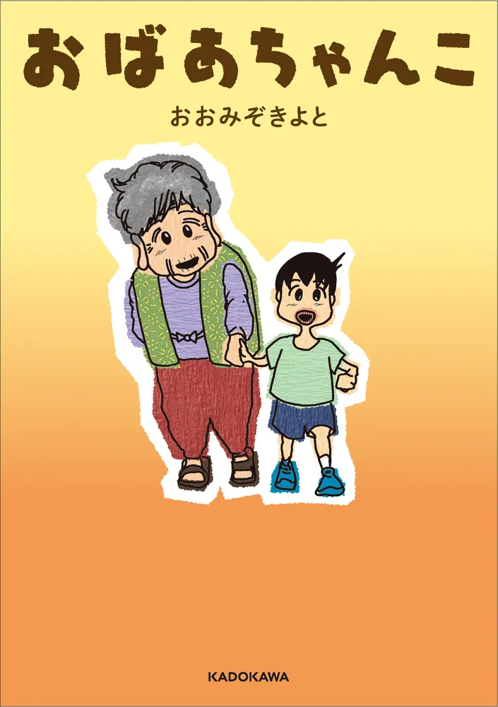 おばあちゃんこ」おおみぞきよと [コミックエッセイ] - KADOKAWA