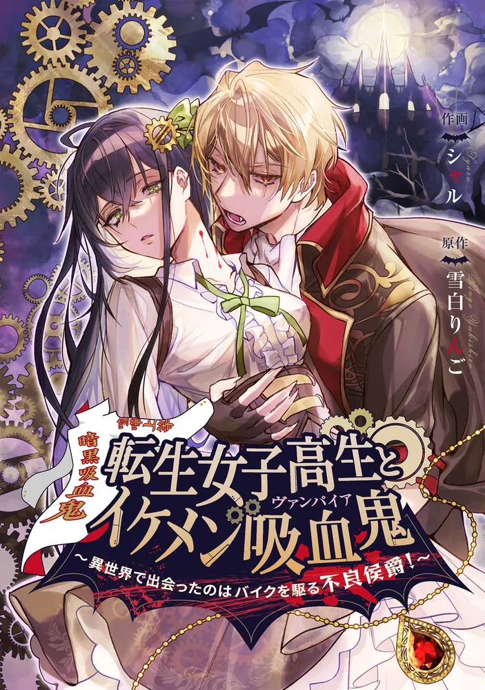 異界の交錯 上巻/リトン/細田あや子（単行本） 転生女子高生とイケメン吸血鬼～異世界で出会ったのはバイクを