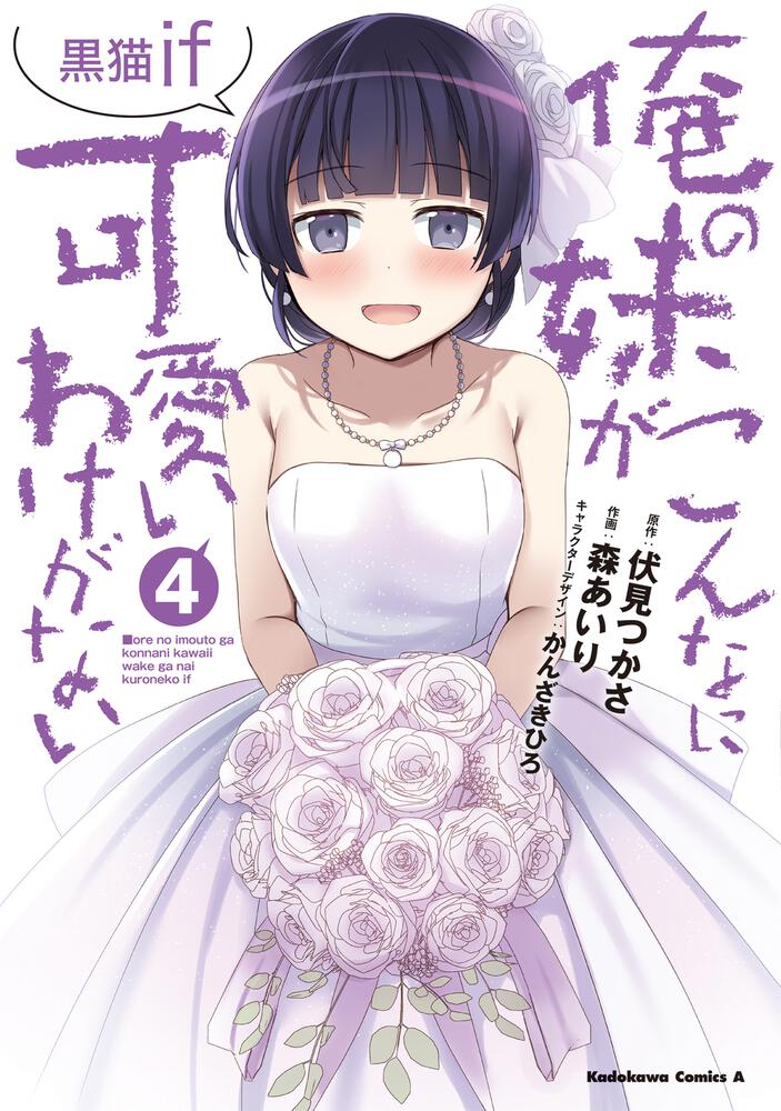 俺の妹がこんなに可愛いわけがない 黒猫if　（４）