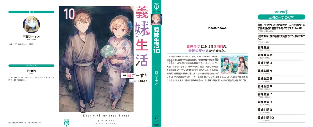 義妹生活10」三河ごーすと [MF文庫J] - KADOKAWA