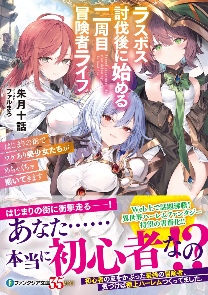 ラスボス討伐後に始める二周目冒険者ライフ はじまりの街でワケあり美
