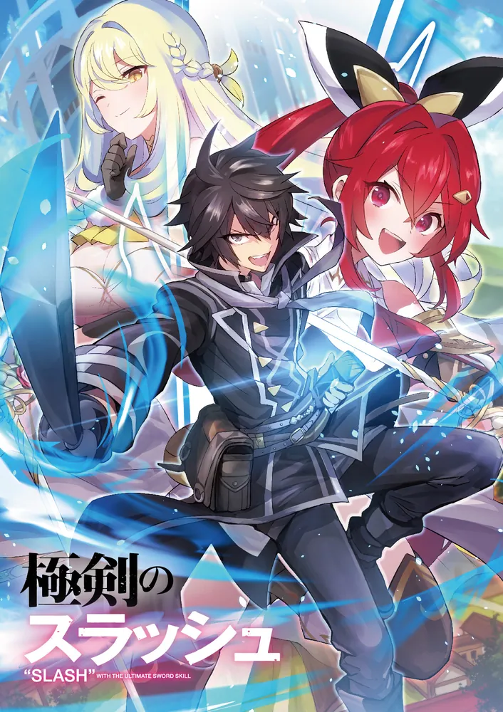 極剣のスラッシュ ～初級スキル極めたら、いつの間にか迷宮都市最強に