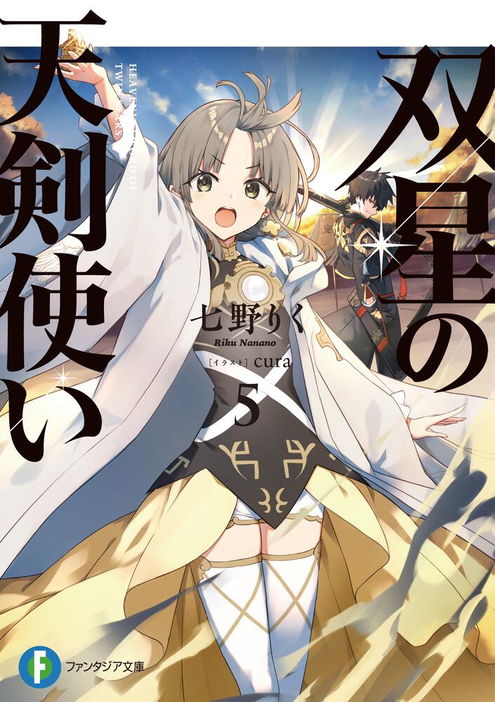 双星の天剣使い5 | 双星の天剣使い | 書籍情報 | ファンタジア文庫