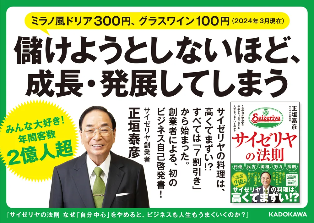 サイゼリヤの法則 なぜ「自分中心」をやめると、ビジネスも人生も