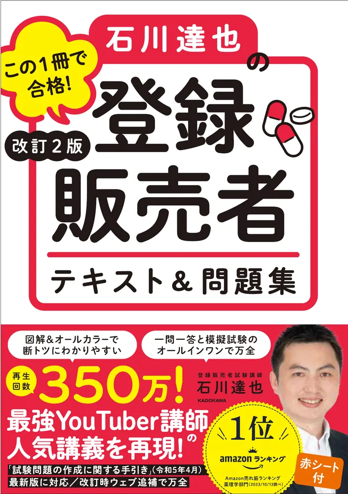 改訂２版 この１冊で合格！ 石川達也の登録販売者 テキスト＆問題集