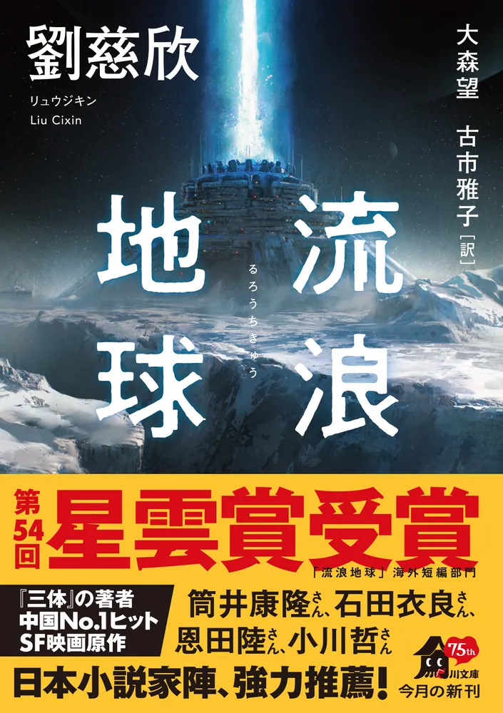 流浪地球」劉慈欣 [角川文庫（海外）] - KADOKAWA
