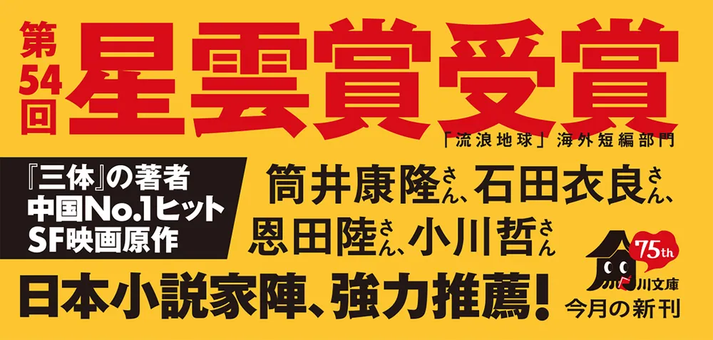 流浪地球」劉慈欣 [角川文庫（海外）] - KADOKAWA