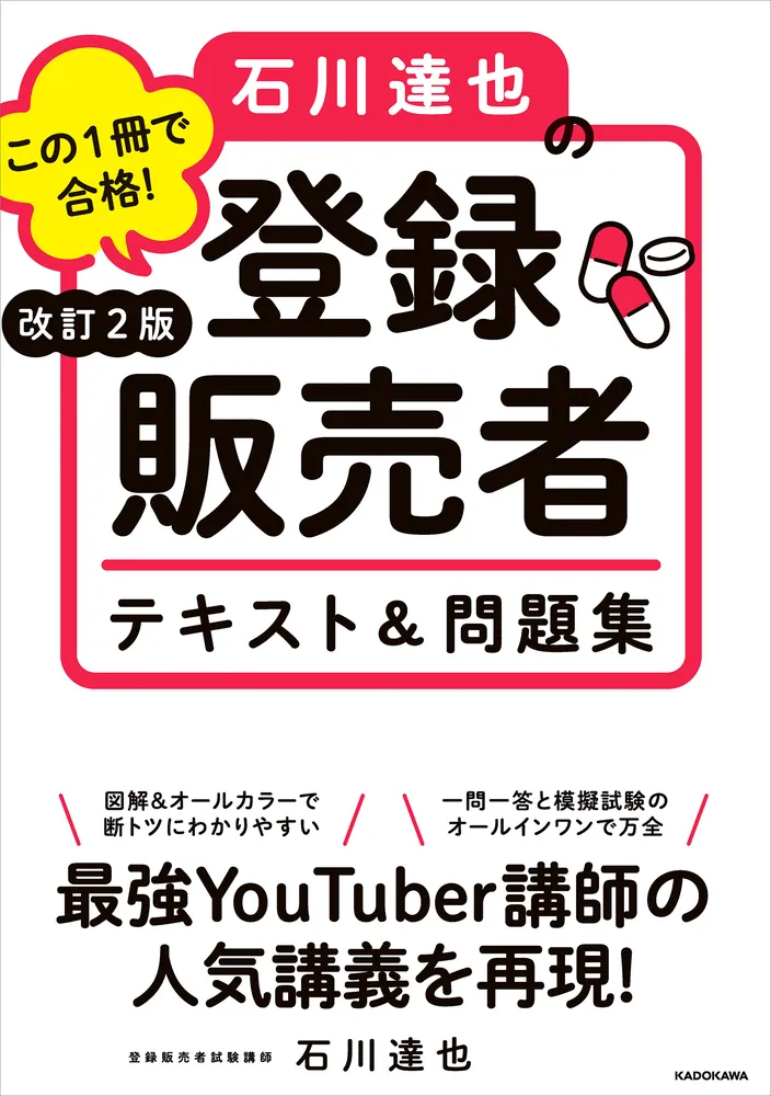 改訂２版 この１冊で合格！ 石川達也の登録販売者 テキスト＆問題集 