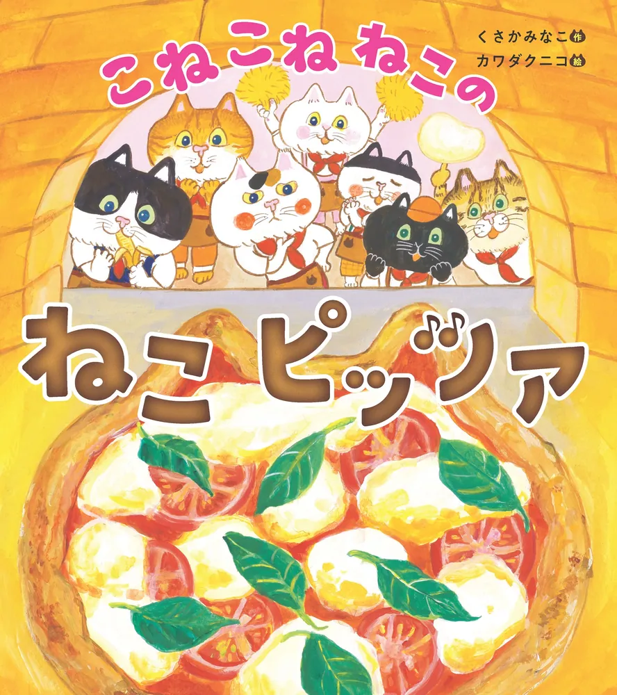 こねこねねこの ねこピッツァ」くさかみなこ [絵本] - KADOKAWA