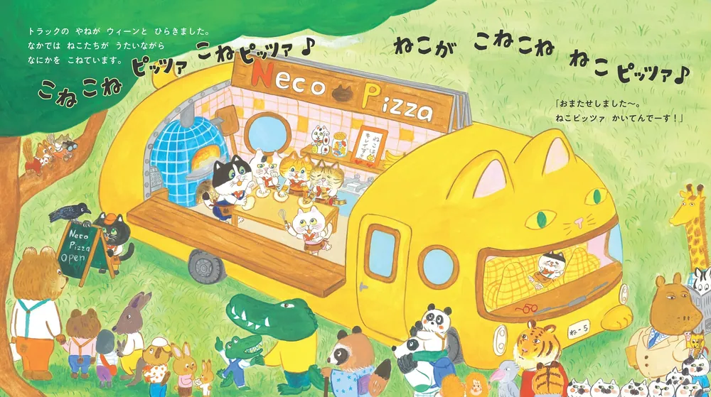 こねこねねこの ねこピッツァ」くさかみなこ [絵本] - KADOKAWA