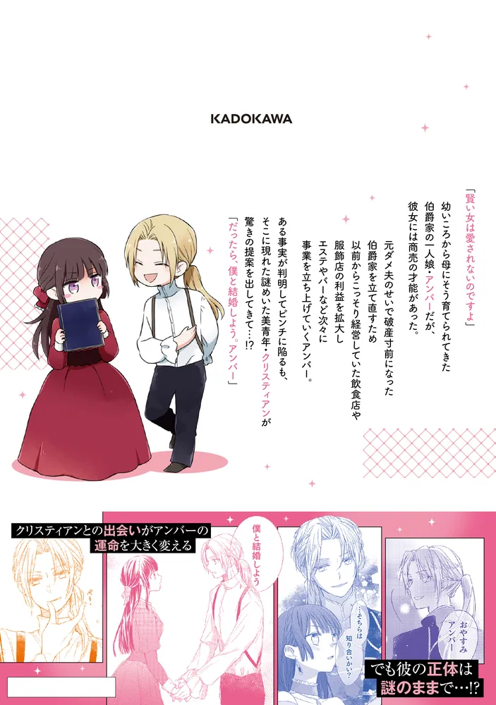 女伯爵アンバーには商才がある！ やっと自由になれたので、再婚なんて