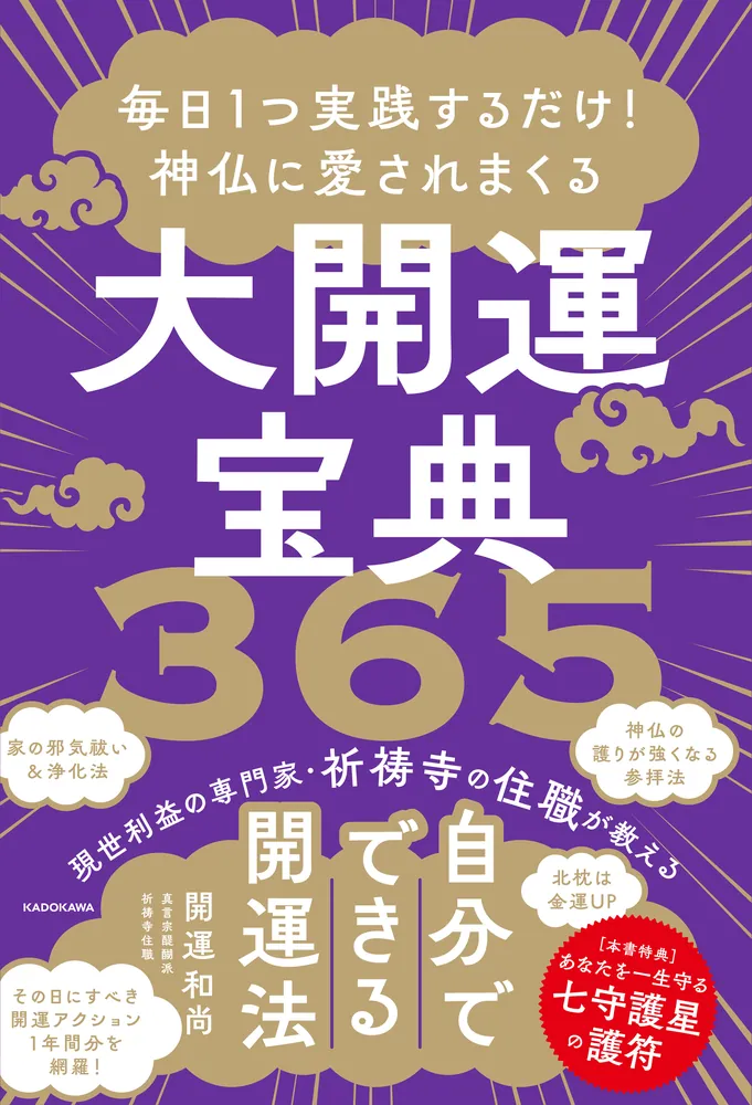 毎日1つ実践するだけ！ 神仏に愛されまくる大開運宝典３６５」開運和尚