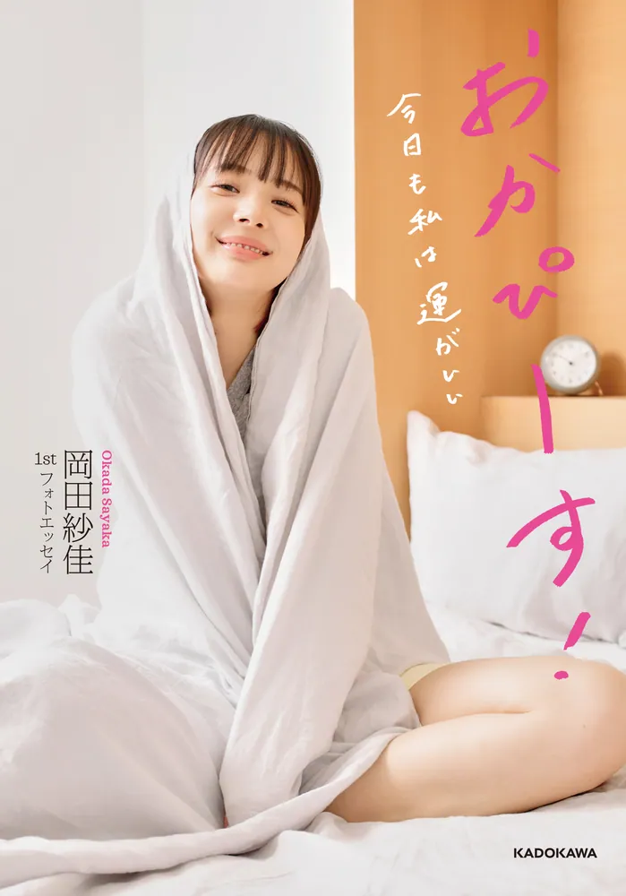 岡田紗佳　直筆サイン入り　シュリンク付き　1stフォトエッセイ ブックファースト新宿店 в X: „『#岡田紗佳 1stフォトエッセイ