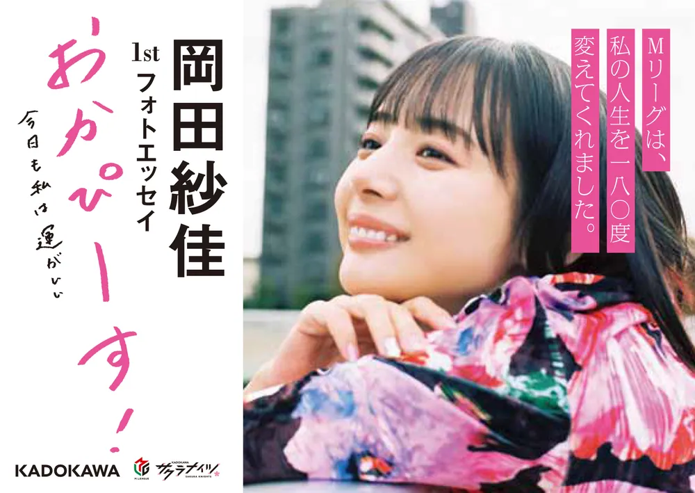 岡田紗佳 1stフォトエッセイ おかぴーす！ 今日も私は運がいい
