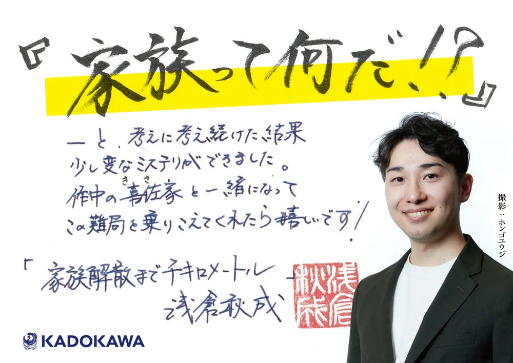 家族解散まで千キロメートル」浅倉秋成 [文芸書] - KADOKAWA