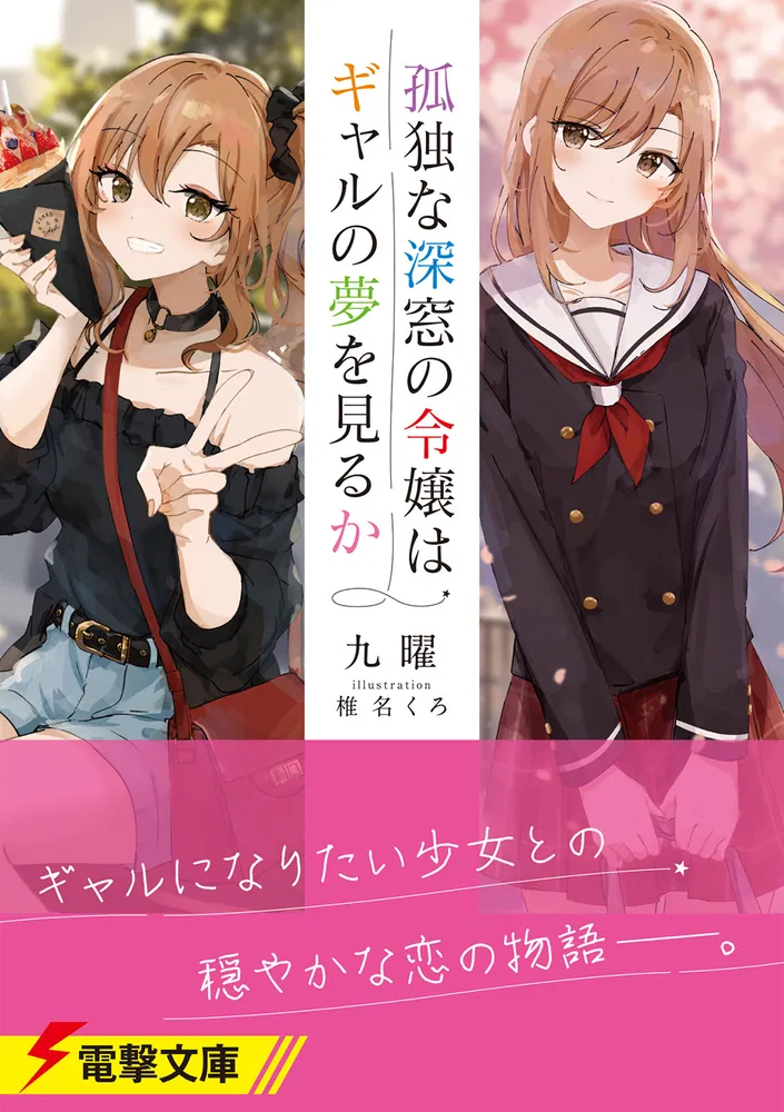 孤独な深窓の令嬢はギャルの夢を見るか」九曜 [電撃文庫] - KADOKAWA