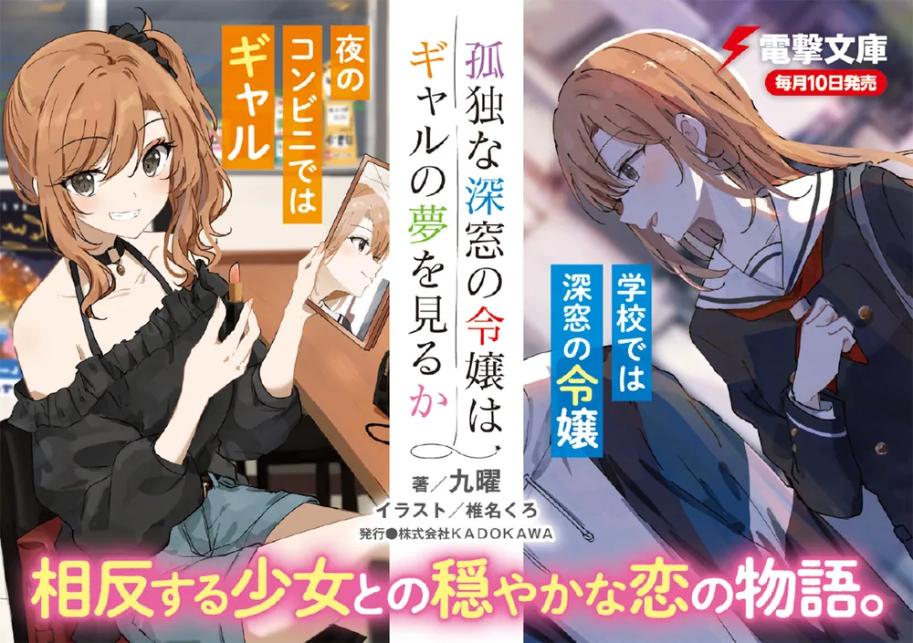 孤独な深窓の令嬢はギャルの夢を見るか」九曜 [電撃文庫] - KADOKAWA