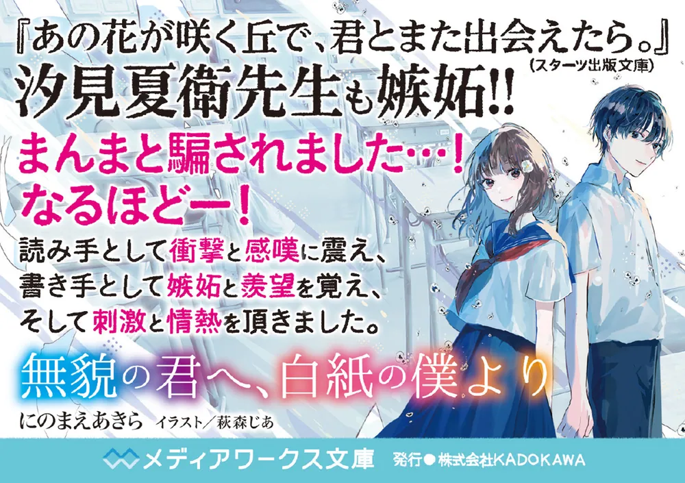 無貌の君へ、白紙の僕より」にのまえあきら [メディアワークス