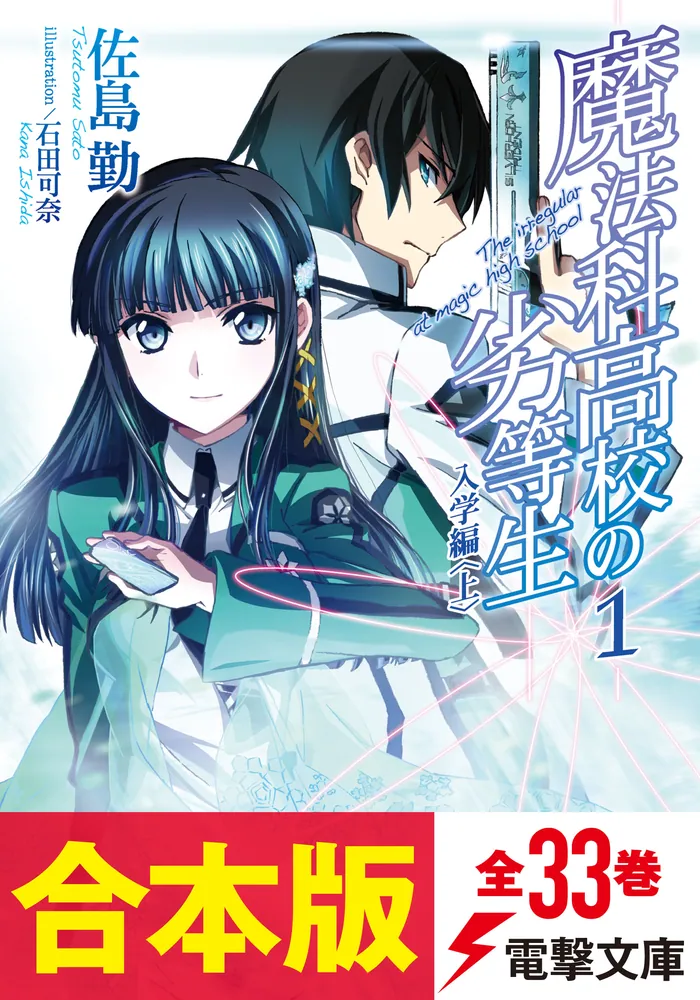 日本限定 魔法科高校の劣等生全巻1〜32＋ＳＳ1冊 文学・小説 - iync.org